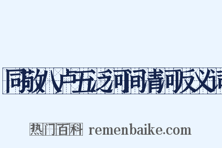 同敬八卢五泛河间清河反义词是什么意思的图片